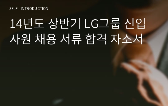 14년도 상반기 LG그룹 신입사원 채용 서류 합격 자소서