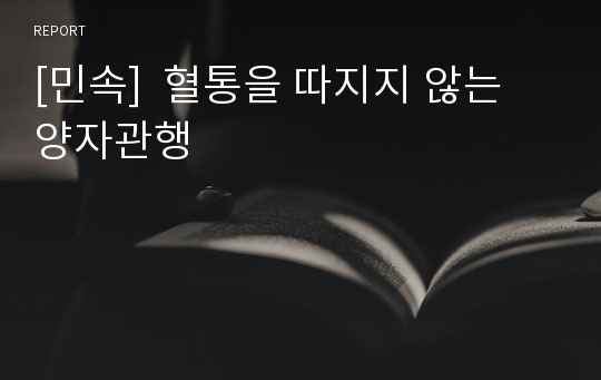 [민속]  혈통을 따지지 않는 양자관행