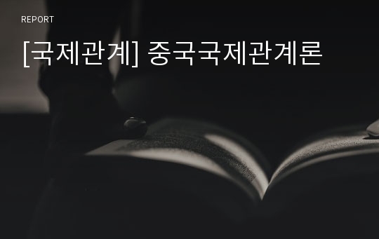 [국제관계] 중국국제관계론