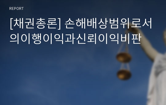 [채권총론] 손해배상범위로서의이행이익과신뢰이익비판