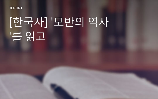 [한국사] &#039;모반의 역사&#039;를 읽고