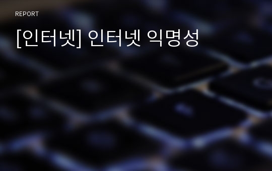 [인터넷] 인터넷 익명성