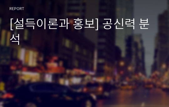 [설득이론과 홍보] 공신력 분석