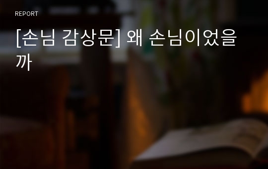 [손님 감상문] 왜 손님이었을까