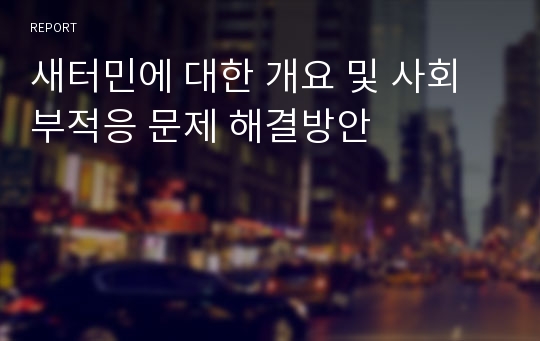 새터민에 대한 개요 및 사회부적응 문제 해결방안