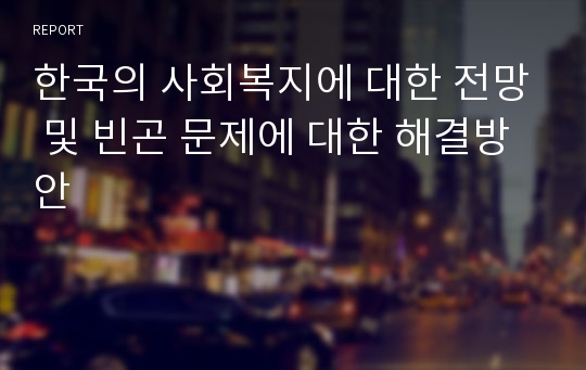 한국의 사회복지에 대한 전망 및 빈곤 문제에 대한 해결방안