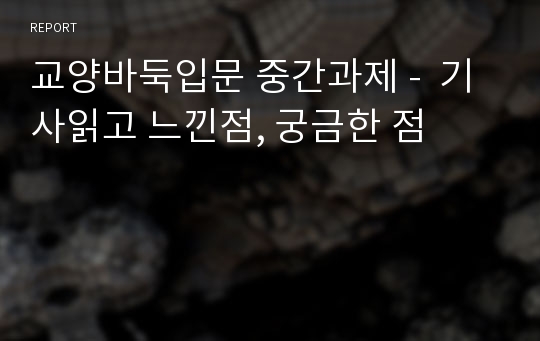 교양바둑입문 중간과제 -  기사읽고 느낀점, 궁금한 점