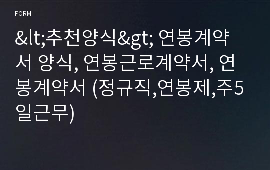 &lt;추천양식&gt; 연봉계약서 양식, 연봉근로계약서, 연봉계약서 (정규직,연봉제,주5일근무)