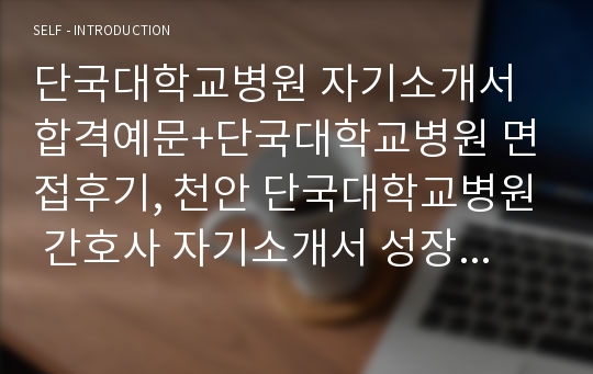 단국대학교병원 자기소개서