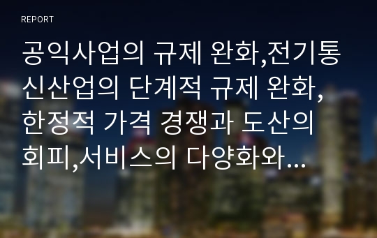 공익사업의 규제 완화,전기통신산업의 단계적 규제 완화,한정적 가격 경쟁과 도산의 회피,서비스의 다양화와 차별화