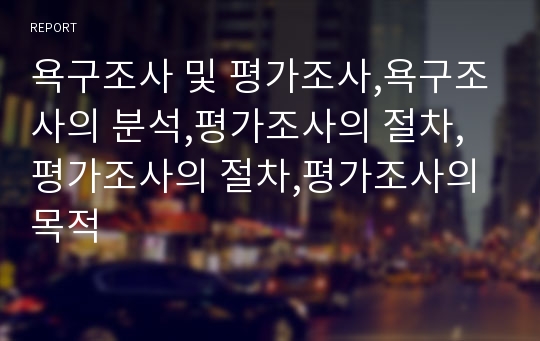 욕구조사 및 평가조사,욕구조사의 분석,평가조사의 절차,평가조사의 절차,평가조사의 목적