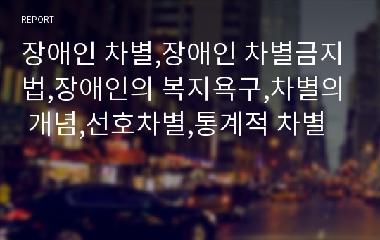 장애인 차별,장애인 차별금지법,장애인의 복지욕구,차별의 개념,선호차별,통계적 차별