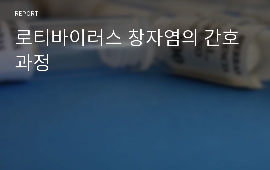 로티바이러스 창자염의 간호과정