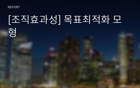 [조직효과성] 목표최적화 모형