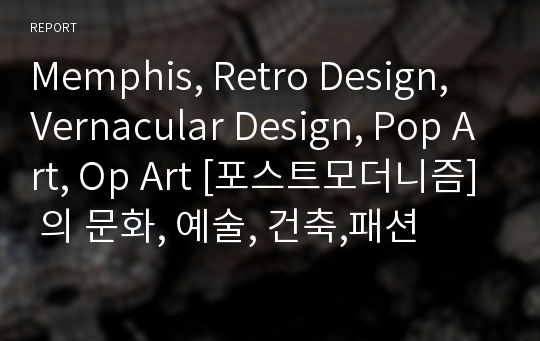 Memphis, Retro Design, Vernacular Design, Pop Art, Op Art [포스트모더니즘] 의 문화, 예술, 건축,패션