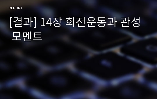 [결과] 14장 회전운동과 관성 모멘트