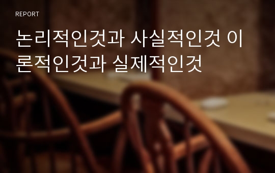 논리적인것과 사실적인것 이론적인것과 실제적인것