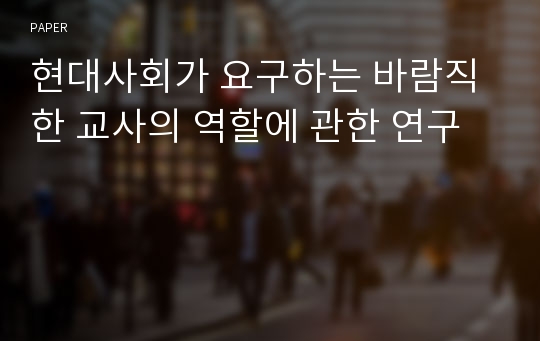 현대사회가 요구하는 바람직한 교사의 역할에 관한 연구