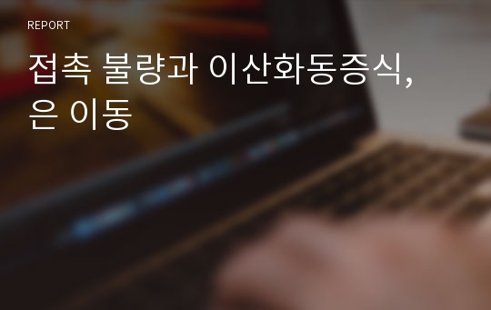 접촉 불량과 이산화동증식, 은 이동