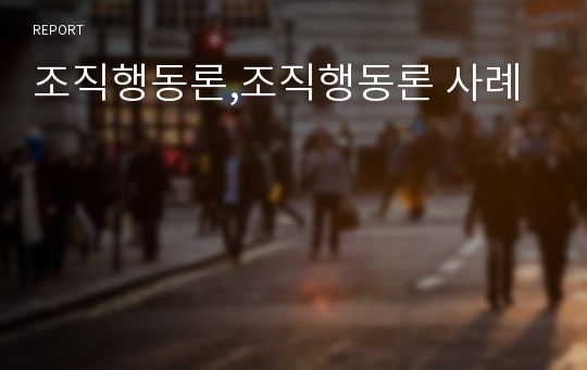 조직행동론,조직행동론 사례