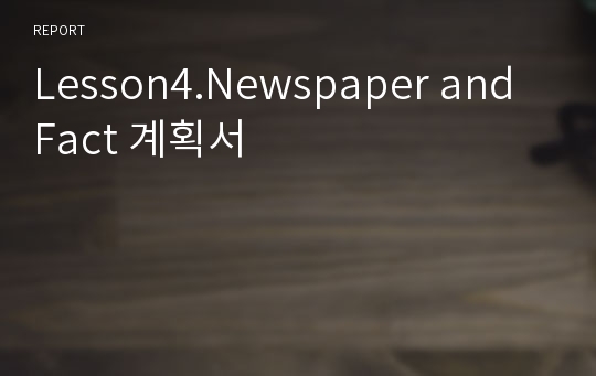 Lesson4.Newspaper and Fact 계획서