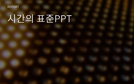 시간의 표준PPT