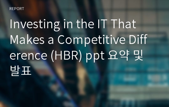 Investing in the IT That Makes a Competitive Difference (HBR) ppt 요약 및 발표