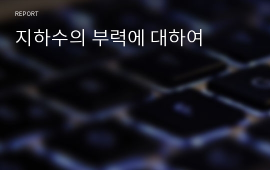 지하수의 부력에 대하여