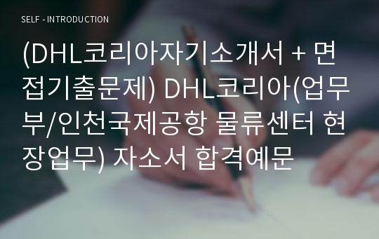 (DHL코리아자기소개서 + 면접기출문제) DHL코리아(업무부/인천국제공항 물류센터 현장업무) 자소서 합격예문