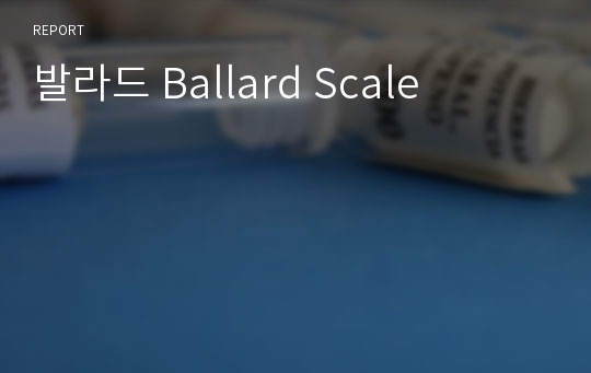 발라드 Ballard Scale