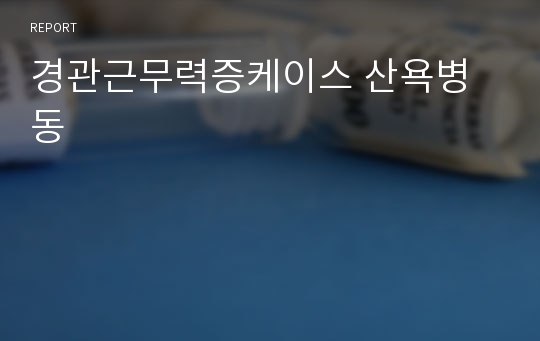 경관근무력증케이스 산욕병동