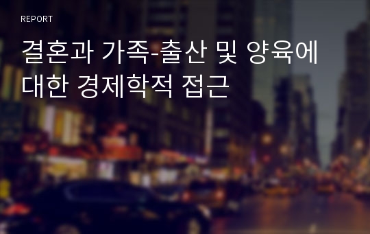 결혼과 가족-출산 및 양육에 대한 경제학적 접근