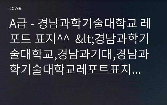 A급 - 경남과학기술대학교 레포트 표지^^  &lt;경남과학기술대학교,경남과기대,경남과학기술대학교레포트표지,경남과기대레포트표지,경남과기대로고표지,경남과기대과제표지,경남과학기술대학교리포&gt;