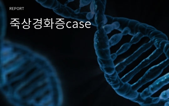 죽상경화증case