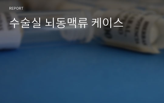 수술실 뇌동맥류 케이스