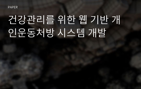 건강관리를 위한 웹 기반 개인운동처방 시스템 개발