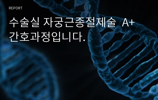 수술실 자궁근종절제술  A+ 간호과정입니다.