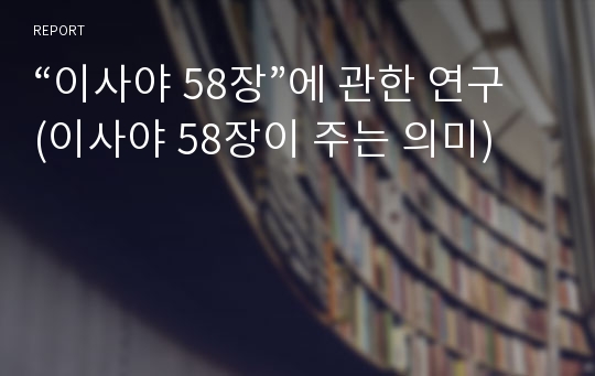 “이사야 58장”에 관한 연구(이사야 58장이 주는 의미)