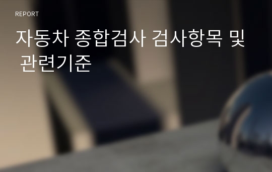 자동차 종합검사 검사항목 및 관련기준