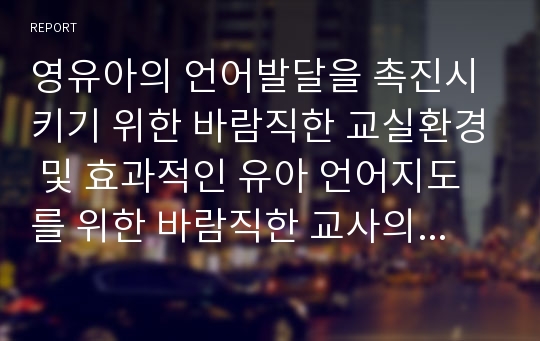 영유아의 언어발달을 촉진시키기 위한 바람직한 교실환경 및 효과적인 유아 언어지도를 위한 바람직한 교사의 역할