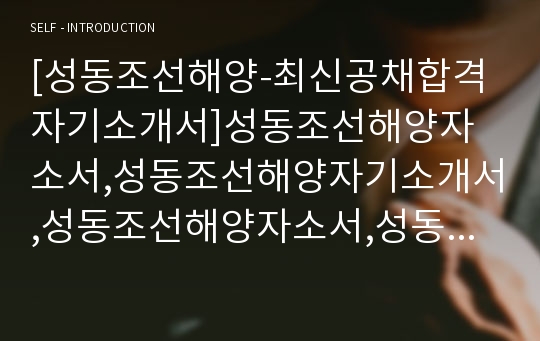 [성동조선해양-최신공채합격자기소개서]성동조선해양자소서,성동조선해양자기소개서,성동조선해양자소서,성동조선해양자기소개서,조선해양자소서