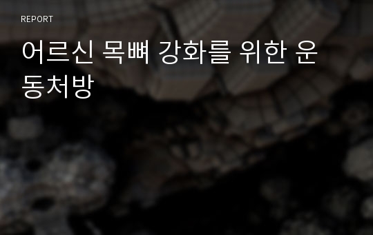 어르신 목뼈 강화를 위한 운동처방