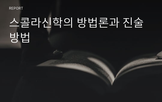 스콜라신학의 방법론과 진술방법