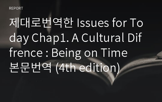 제대로번역한 Issues for Today Chap1. A Cultural Difference Being on Time 본문번역 (4th edition)