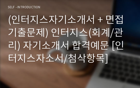 (인터지스자기소개서 + 면접기출문제) 인터지스(회계/관리) 자기소개서 합격예문 [인터지스자소서/첨삭항목]