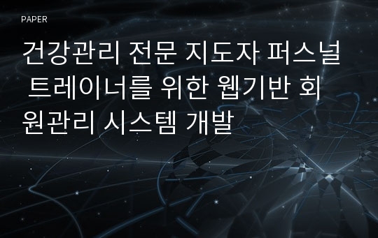 건강관리 전문 지도자 퍼스널 트레이너를 위한 웹기반 회원관리 시스템 개발