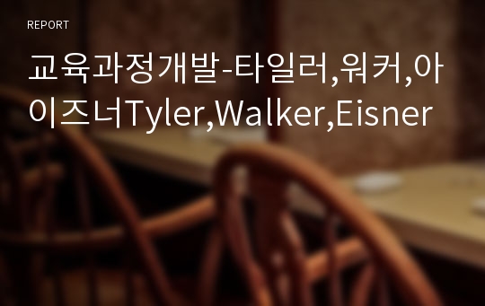 교육과정개발-타일러,워커,아이즈너Tyler,Walker,Eisner