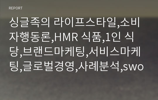 싱글족의 라이프스타일,소비자행동론,HMR 식품,1인 식당,브랜드마케팅,서비스마케팅,글로벌경영,사례분석,swot,stp,4p