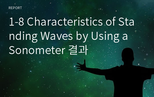 1-8 Characteristics of Standing Waves by Using a Sonometer 결과