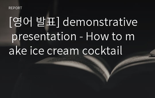 [영어 발표] demonstrative presentation - How to make ice cream cocktail